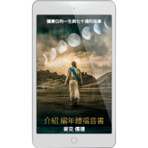 編年體福音書之介紹～電子版– A Rood Awakening! International